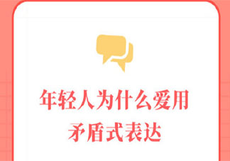 年轻人为什么爱用矛盾式表达 如何看待矛盾式表达