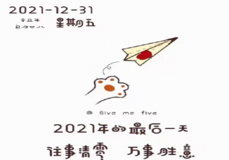 2021年的最后一天文案早安心语 2021年的最后一天朋友圈告别文案