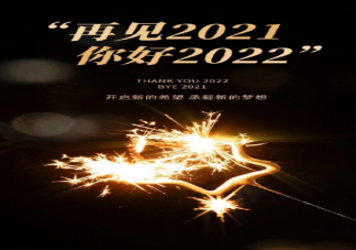 2021再见2022你好无水印高清图片朋友圈配图 2021再见2022你好图片文案正能量句子