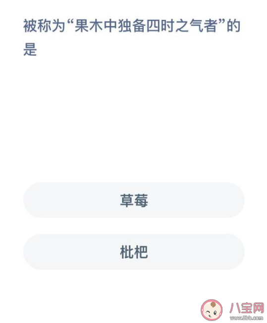 被称为果木中独备四时之气者的是什么 蚂蚁新村1月4日答案解析