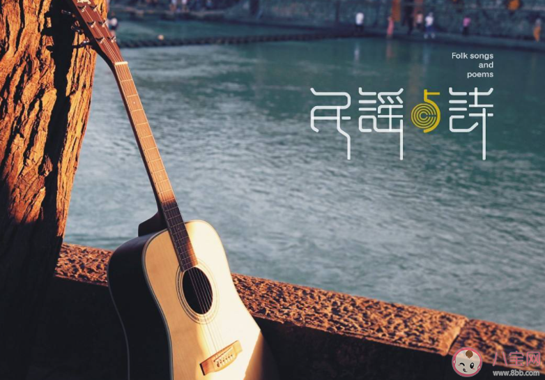 我们为什么喜欢民谣 你喜欢民谣的原因是什么