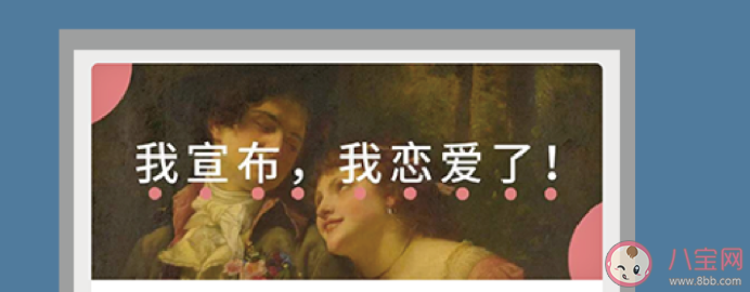 谈恋爱需要在朋友圈公开吗 朋友圈公开和不公开的影响 谈恋爱需要在朋友圈公开吗 朋友圈公开和不公开的影响