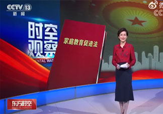 中国父母进入依法带娃时代 依法带娃意味着什么