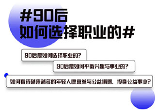 90后是如何选择职业的 选择职业的时候要看重什么