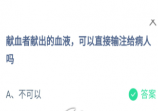 献血者献出的血液可以直接输注给病人吗 蚂蚁庄园1月5日答案介绍