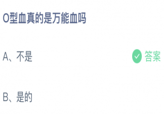 O型血真的是万能血吗蚂蚁庄园 小课堂1月5日答案最新