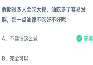 一点油都不吃好不好呢蚂蚁庄园 1月4日问题答案更新