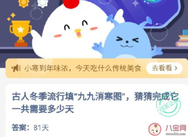 古人冬季流行填九九消寒图完成它要多少天 蚂蚁庄园1月5日答案介绍 古人冬季流行填九九消寒图完成它要多少天 蚂蚁庄园1月5日答案介绍