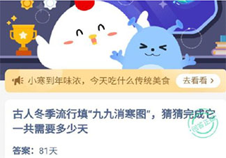 古人冬季流行填九九消寒图完成它要多少天 蚂蚁庄园1月5日答案介绍