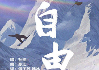 孙楠新歌《自由》歌词是什么 《自由》完整版歌词在线听歌