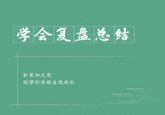 自我增值的9个好习惯 自我提升的小建议