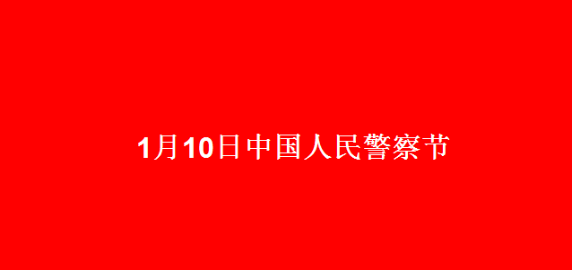 警察节感谢警察的祝福语文案句子 致敬中国人民警察的正能量简短说说