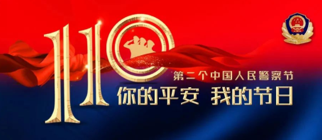 警察节感谢警察的祝福语文案句子 致敬中国人民警察的正能量简短说说