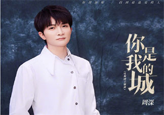 周深《你是我的城》歌词是什么 《你是我的城》完整版歌词在线听歌