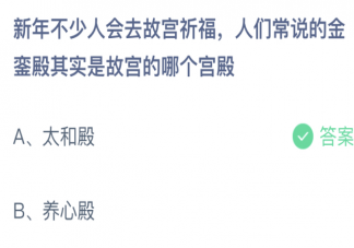 人们常说的金銮殿其实是故宫的哪个宫殿 蚂蚁庄园1月7日答案介绍