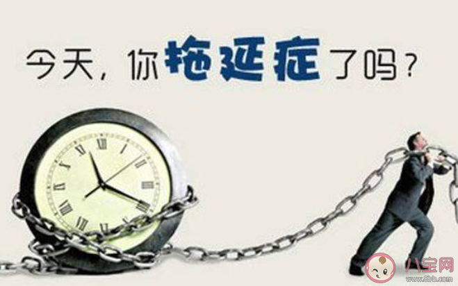 如何战胜拖延行为 拖延症该怎么治 如何战胜拖延行为 拖延症该怎么治