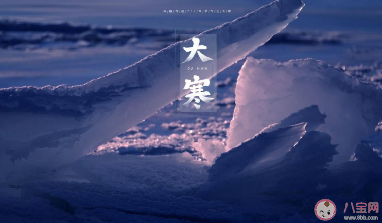 2022大寒节气图片问候语说说句子 2022大寒节气送祝福的图片说说