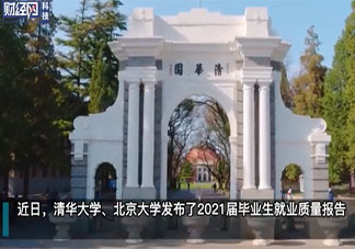 为何清北毕业生去向那么受关注 清北毕业生受关注的原因是什么