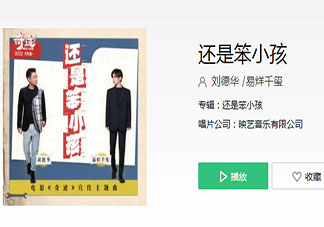刘德华易烊千玺《还是笨小孩》歌词是什么 《还是笨小孩》完整版歌词在线听歌