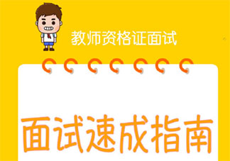 教资面试中自信比内容更重要吗 教资面试有哪些注意事项