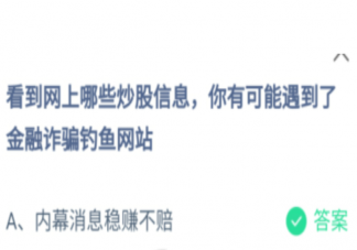 看到网上哪些炒股信息你有可能遇到了金融诈骗钓鱼网站 蚂蚁庄园1月8日答案最新