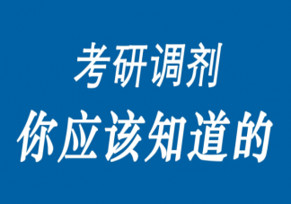 如何在调剂中获得最好的结果 调剂的三大误区要注意