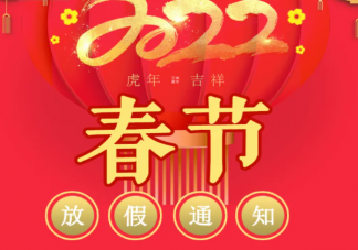 2022公司春节放假通知书模板范文 春节公司放假通知怎么写