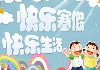 2022幼儿园寒假通知书及温馨提示 2022幼儿园寒假放假通知模板