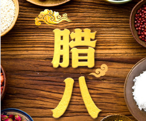 你知道哪些腊八习俗 腊八节传统习俗是什么