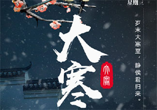 2022今日大寒节气的创意文案句子 2022大寒节气个性文案说说