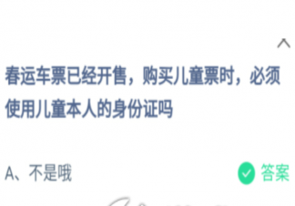购买儿童票必须使用儿童本人的身份证吗 蚂蚁庄园1月11日答案最新