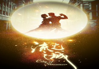 《流光之城》原著结局是什么 《流光之城》剧情简介