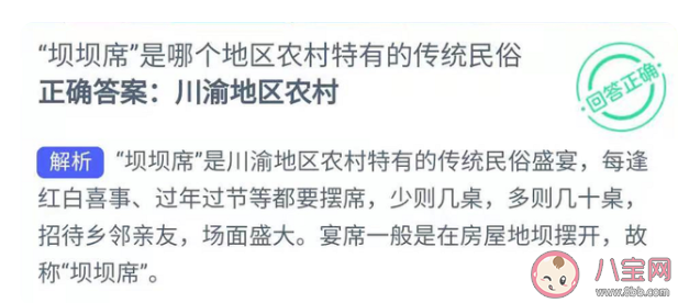坝坝席是哪个地区农村特有的传统民俗 蚂蚁新村1月12日答案