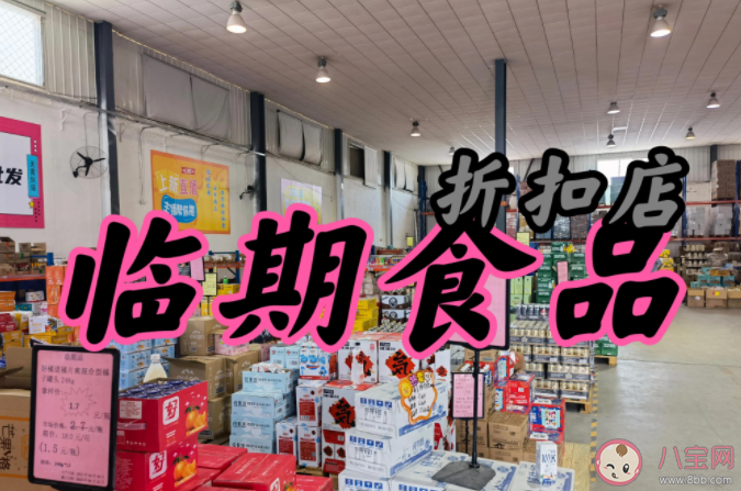 临期食品和过期食品有什么区别 临期食品怎么挑选