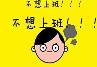 一个人不工作真的会很开心吗 不工作会带给人哪些影响