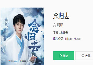 《镜·双城》主题曲《念归去》歌词是什么 周深《念归去》完整版歌词听歌