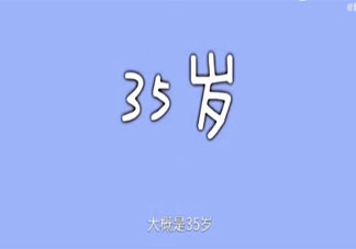 为什么35岁会被职场抛弃 35岁就会在职场混不下去吗