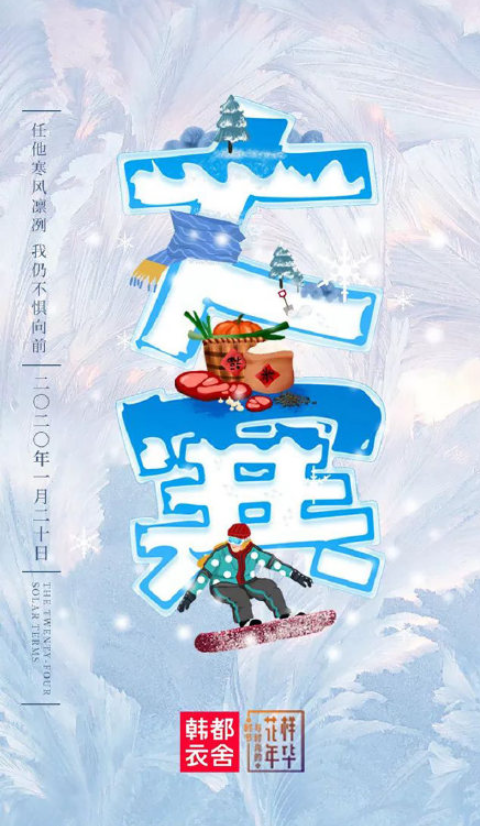 2022大寒节气借势海报文案图片大全 2022大寒节气品牌海报文案
