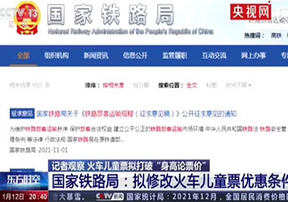 火车儿童票拟打破身高论票价 儿童火车票要按年龄买票了吗