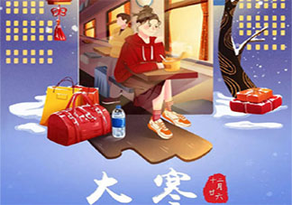 2022大寒节气借势海报文案图片大全 2022大寒节气品牌海报文案