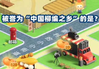 被誉为中国柳编之乡的是 蚂蚁新村1月13日答案介绍