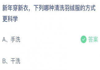新年穿新衣下列哪种清洗羽绒服的方式更科学 蚂蚁庄园1月14日答案介绍