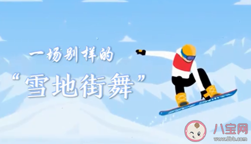 单板滑雪有哪几项 单板滑雪要注意些什么