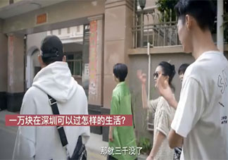 一万块在深圳能过什么样的生活 月薪一万块在深圳过的怎样