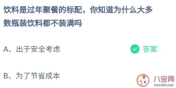 为什么大多数瓶装饮料都不装满吗 蚂蚁庄园1月16日答案: 为什么大多数瓶装饮料都不装满吗 蚂蚁庄园1月16日答案: