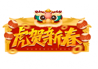 2022年出生小孩生肖怎么算 ​虎年为什么只有355天