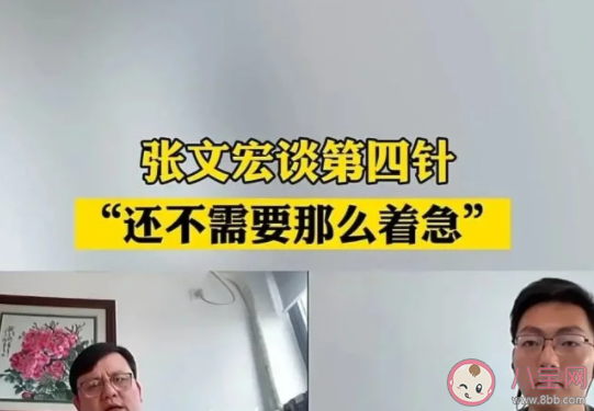 张文宏谈第四针疫苗说了什么 要打第四针疫苗吗