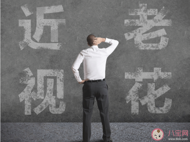 近视的人也会得老花镜 又近视又老花应该怎么办