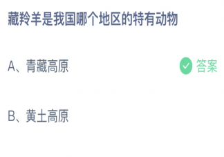 藏羚羊是我国哪个地区的特有动物 蚂蚁庄园1月18日答案介绍