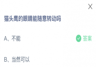 蚂蚁庄园猫头鹰的眼睛能随意转动吗 1月18日答案最新